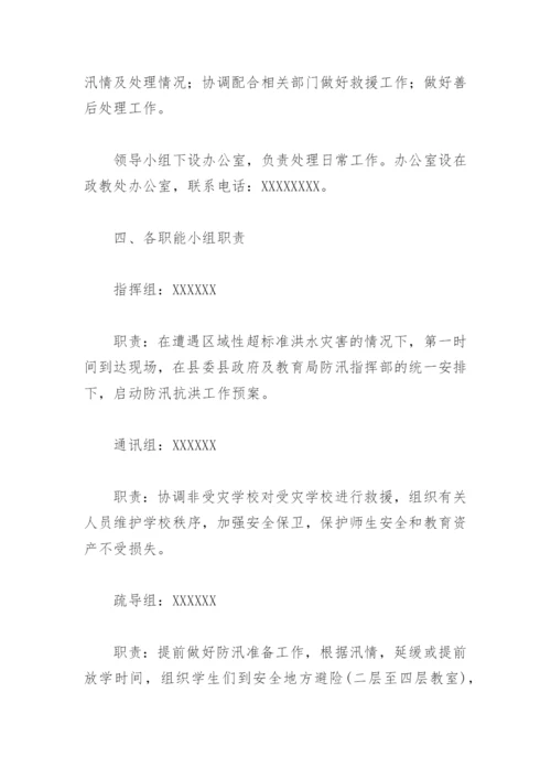 学校防汛应急演练方案及流程(精选2篇).docx