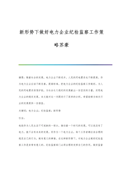 新形势下做好电力企业纪检监察工作策略苏豪.docx