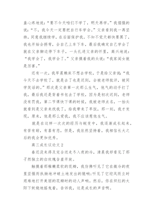 高三成长议论文800字.docx