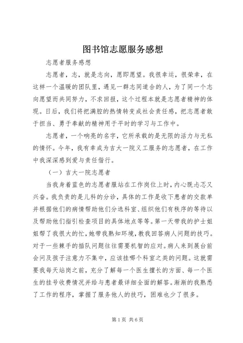 图书馆志愿服务感想 (4).docx