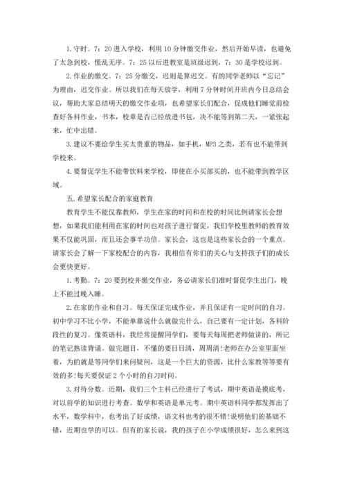 初一优秀家长会发言稿.docx