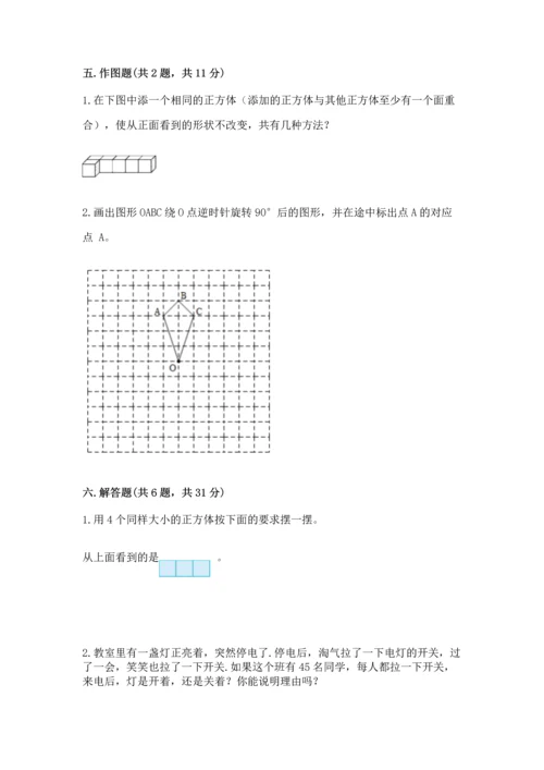 人教版五年级下册数学期末测试卷附答案【基础题】.docx