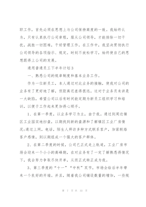 普通员工下半年计划（10篇）.docx