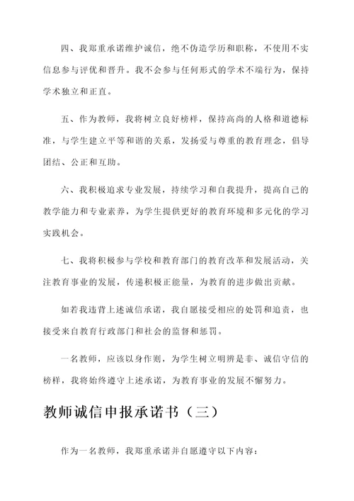 教师诚信申报承诺书