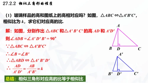 27.2.2  相似三角形的性质课件（共21张PPT）