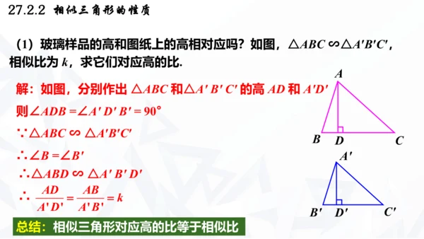 27.2.2  相似三角形的性质课件（共21张PPT）