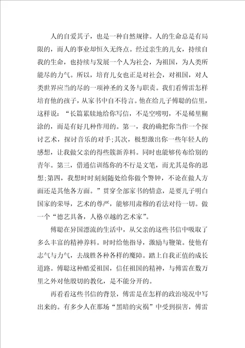 傅雷家书读后感心得体会600字
