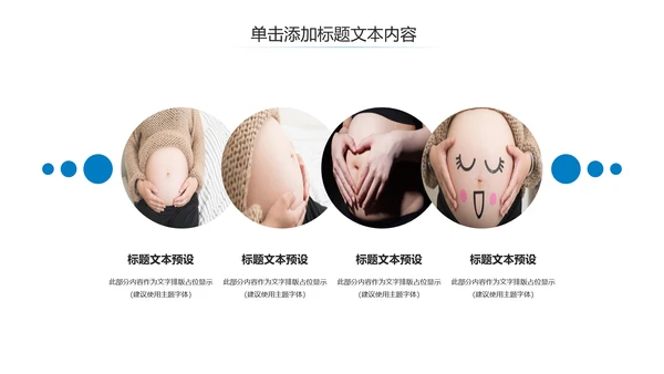 母婴健康知识孕婴保健健康知识ppt模板