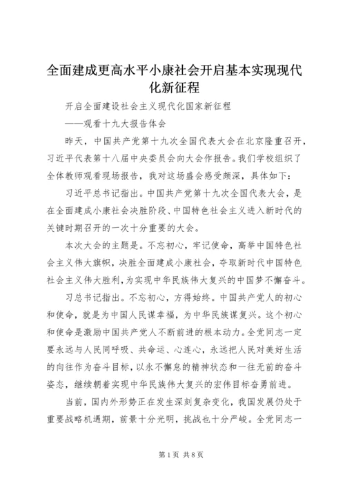 全面建成更高水平小康社会开启基本实现现代化新征程 (4).docx