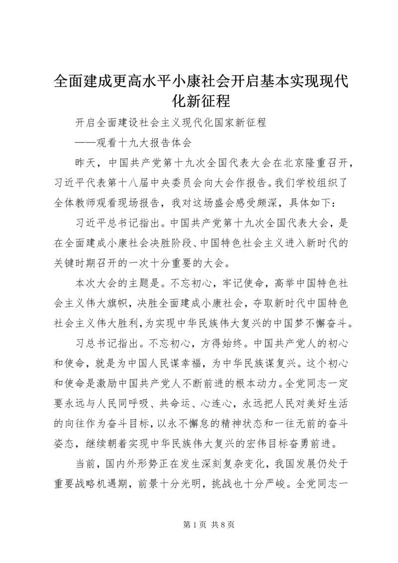 全面建成更高水平小康社会开启基本实现现代化新征程 (4).docx