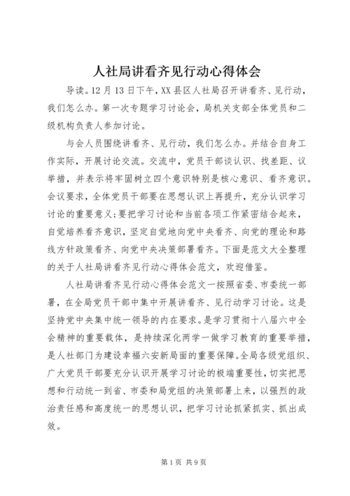 人社局讲看齐见行动心得体会.docx