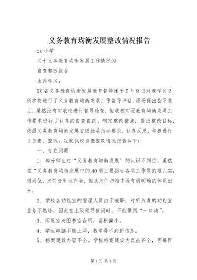 义务教育均衡发展整改情况报告.docx