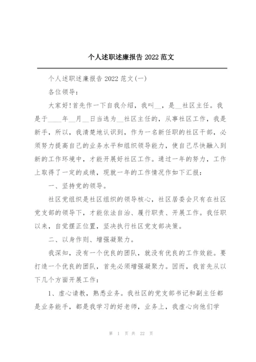 个人述职述廉报告2022范文.docx