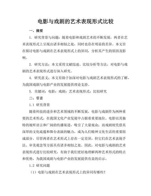 电影与戏剧的艺术表现形式比较