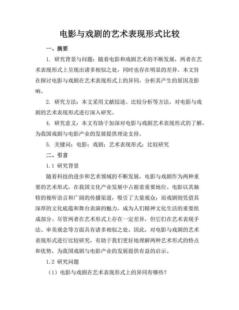 电影与戏剧的艺术表现形式比较