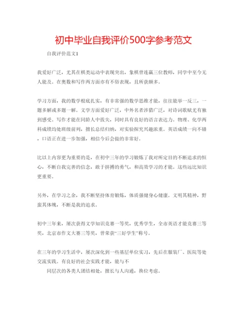 精编初中毕业自我评价500字参考范文.docx