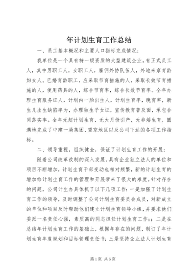 年计划生育工作总结 (2).docx