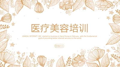 医疗美容培训动态PPT