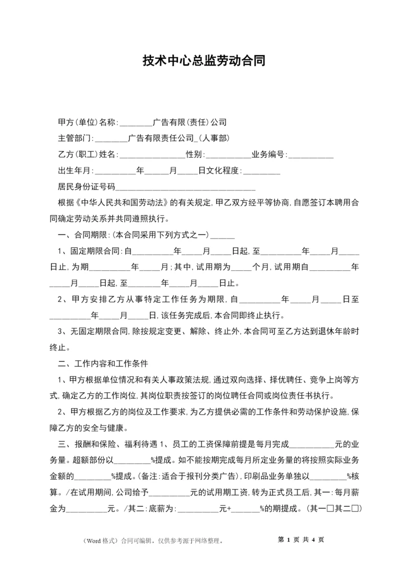 技术中心总监劳动合同.docx