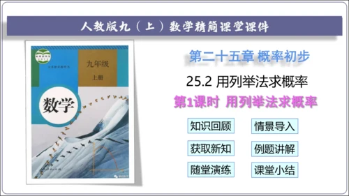 25.2 第1课时 用列举法求概率【人教九上数学精简课堂课件】(共25张PPT)