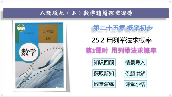 25.2 第1课时 用列举法求概率【人教九上数学精简课堂课件】(共25张PPT)