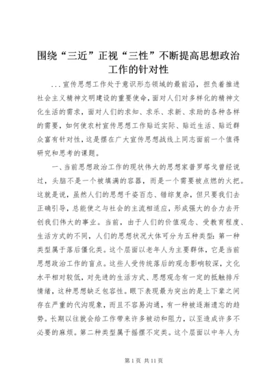 围绕“三近”正视“三性”不断提高思想政治工作的针对性 (6).docx