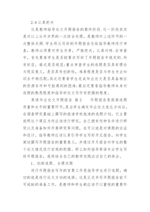 英语毕业论文开题报告精编.docx