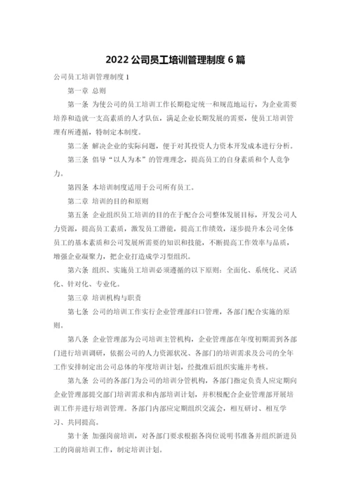 2022公司员工培训管理制度6篇.docx