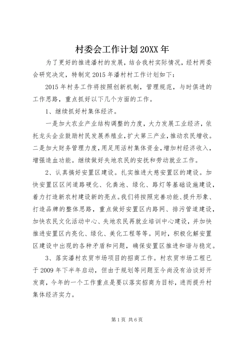村委会工作计划20XX年.docx