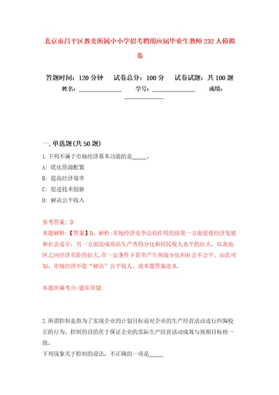 北京市昌平区教委所属中小学招考聘用应届毕业生教师232人模拟卷内含100题