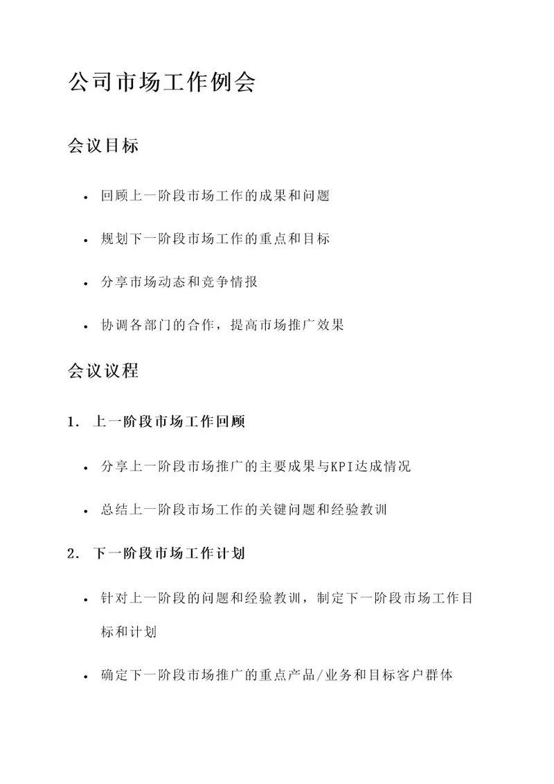 公司市场工作例会内容