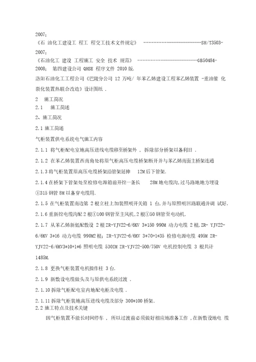 苯乙烯装置重油催化裂化装置热联合改造电气施工实施技术方案书电动、照明、接地部分