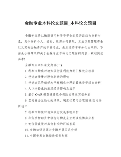金融专业本科论文题目_本科论文题目.docx