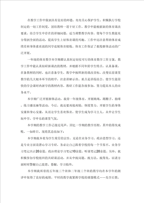 小学体育学科教学总结范文5篇