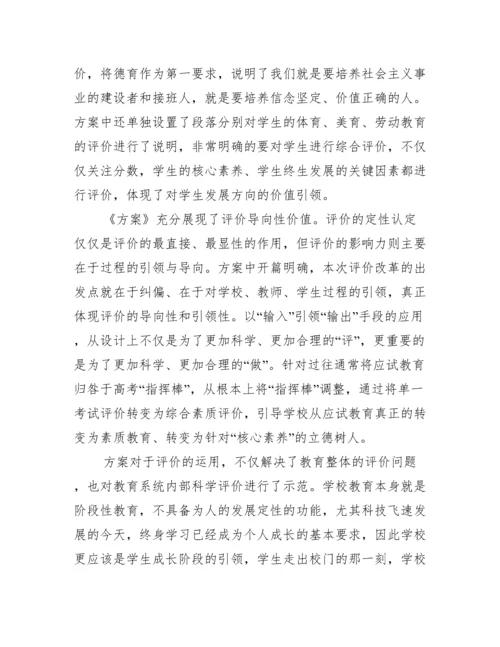 关于深化新时代教育评价改革总体方案学习心得【十四篇】.docx