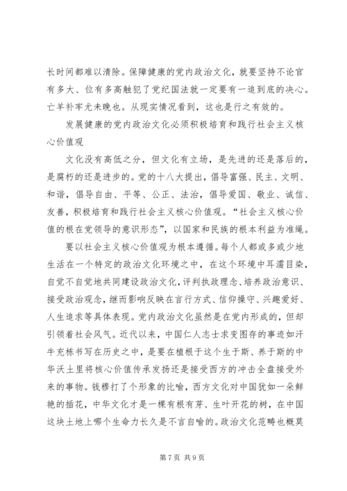 学习宣传贯彻党的十九大精神主题征文：发展健康的党内政治文化.docx