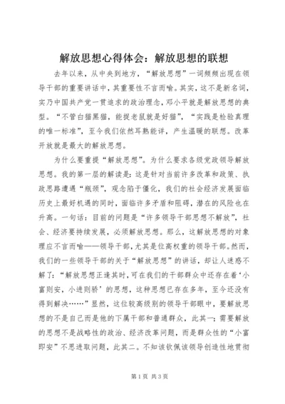 解放思想心得体会：解放思想的联想.docx