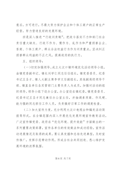 乡镇优化环境提升效能活动实施方案.docx