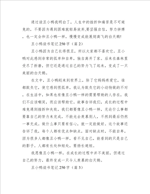 丑小鸭读书笔记250字