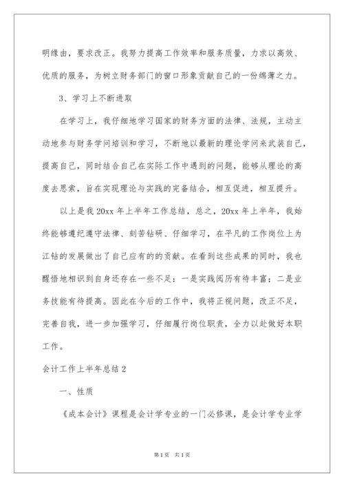 2022会计工作上半年总结.docx