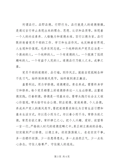 党员学习两学一做专题讲道德有品行讲奉献有作为心得体会.docx