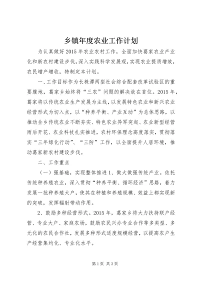 乡镇年度农业工作计划.docx