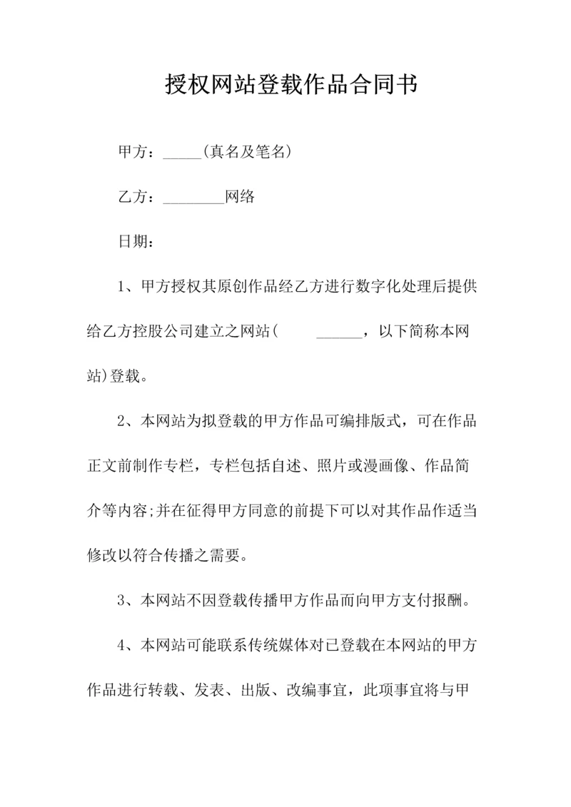 授权网站登载作品合同书(常用版).docx