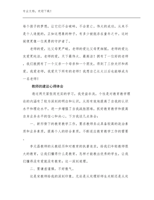 2024教师的建议心得体会优选范文20篇文档选编.docx