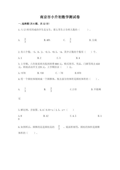 南京市小升初数学测试卷标准卷.docx