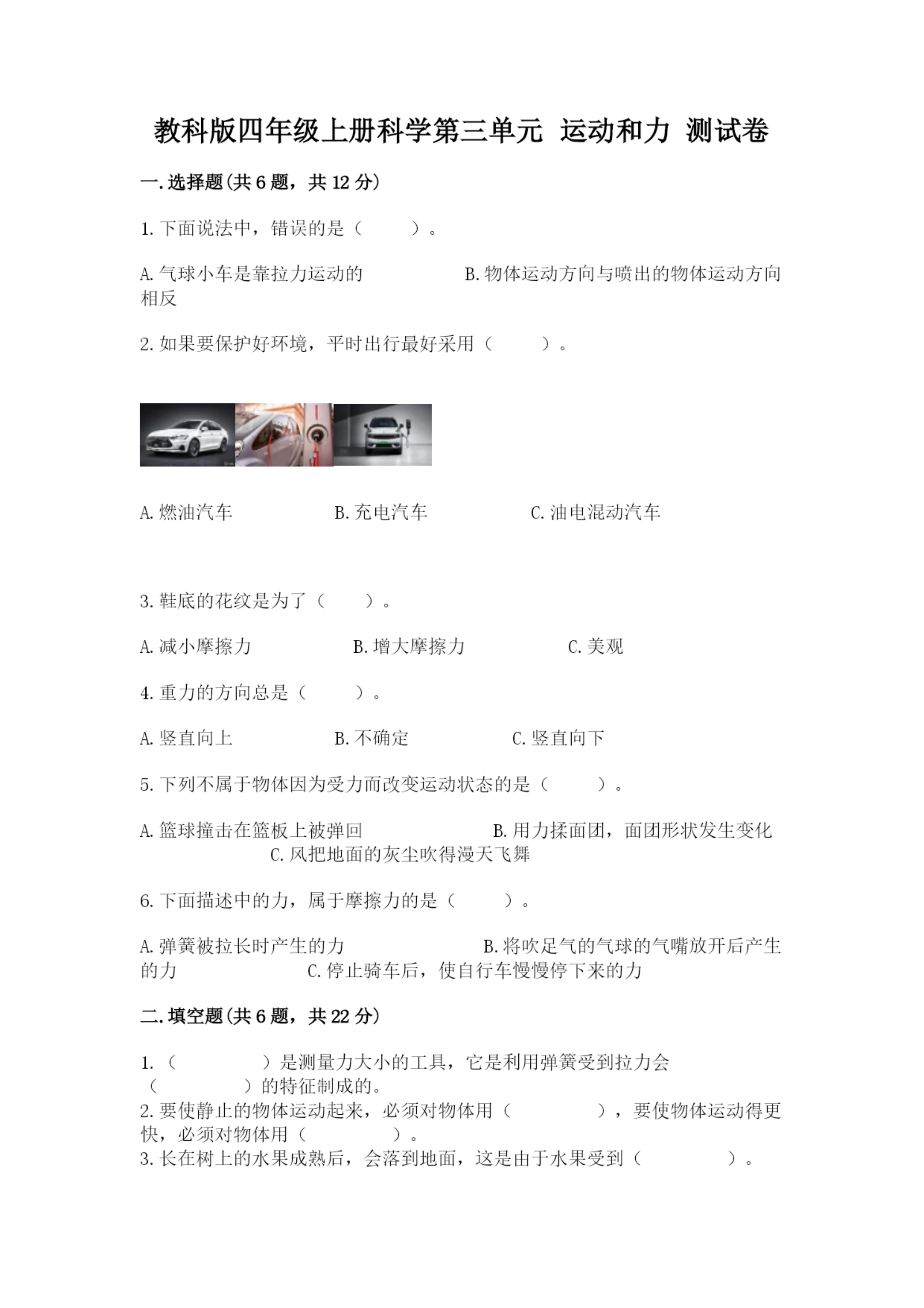 教科版四年级上册科学第三单元 运动和力 测试卷精品【夺冠系列】.docx