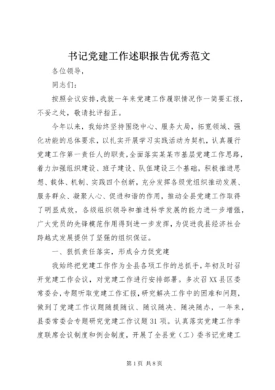 书记党建工作述职报告优秀范文.docx