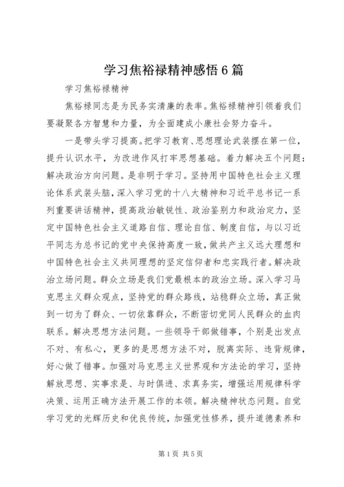 学习焦裕禄精神感悟6篇精选.docx