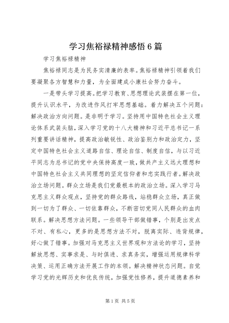 学习焦裕禄精神感悟6篇精选.docx