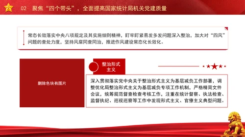 以高质量机关党建引领统计事业高质量发展党课PPT课件